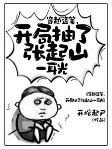 穿越盗笔
