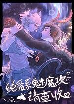 小受是魅魔的现代文