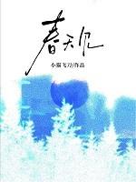 春天见一零九六笔趣阁