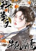 穿成科举文里做婆婆的
