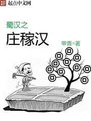 蜀汉之庄稼汉qiqint