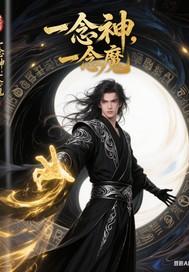 一念神一念魔表达