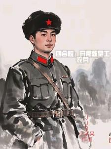 四合院开局工农兵全文免费阅读
