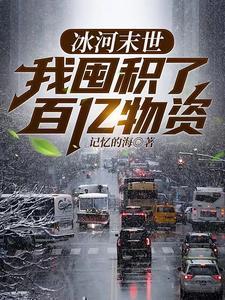 我囤积了百亿物资张奕方雨晴 笔趣阁