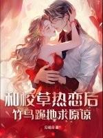 和校草热恋后竹马跪地求原谅