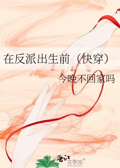 在反派出生前(快穿)作者今晚不回家吗
