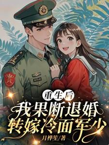 重生后我果断退婚转嫁冷面军少短剧