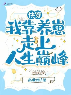 快穿之我靠养崽走上人生巅峰