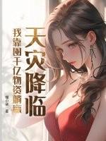 天灾囤货末世文