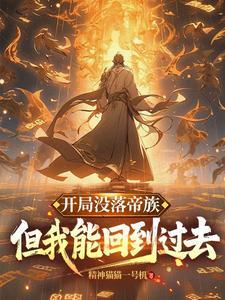 玄幻开局抽到帝落