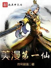 美漫第一仙 尚穹碧落