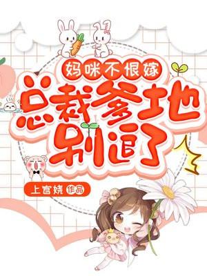 妈咪不乖总裁爹地轻轻亲txt