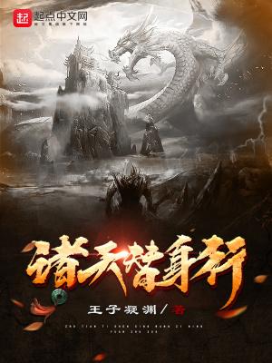 诸天替身行全集