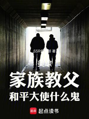 美综家族教父和平大使什么鬼 ssr