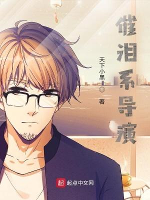 催泪系导演 无广告