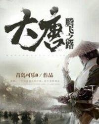 大唐腾飞之路 青岛可乐 笔趣阁