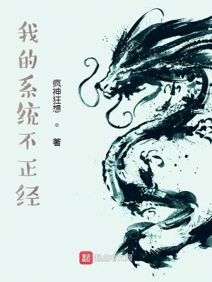 我的系统不正经陈家豪最新章节更新内容