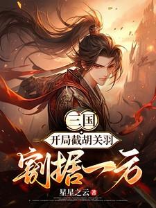 三国开局截胡关羽割据一方txt