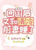 第一章回国后又遇到了他