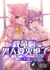 救命啊男人要灭绝了在线夜读书 救命啊男人要灭绝了在线夜读书