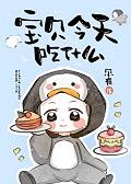 宝贝今天吃什么全文免费阅读