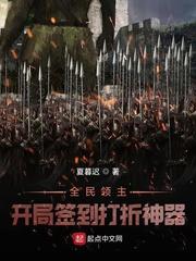 全民领主开局签到打折神器 第1073章