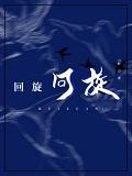 回旋指的是什么