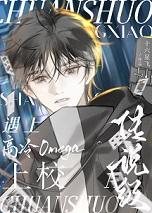 传说级A遇上高冷omega上校全文阅读