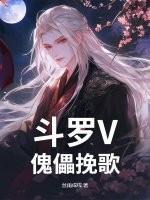 斗罗[傀儡