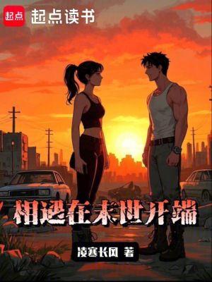和你相遇在末日