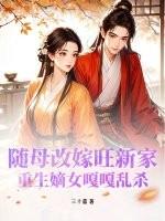 重生之随母亲改嫁的