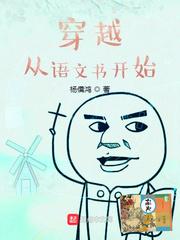 穿越从语文书开始起点