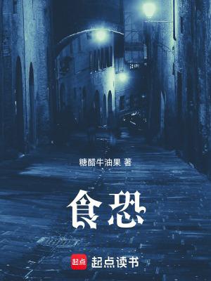 食恐陈启全文免费阅读