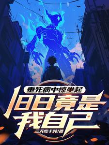 垂死病中惊坐起段子