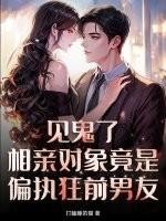 相亲对象他禁欲偏执