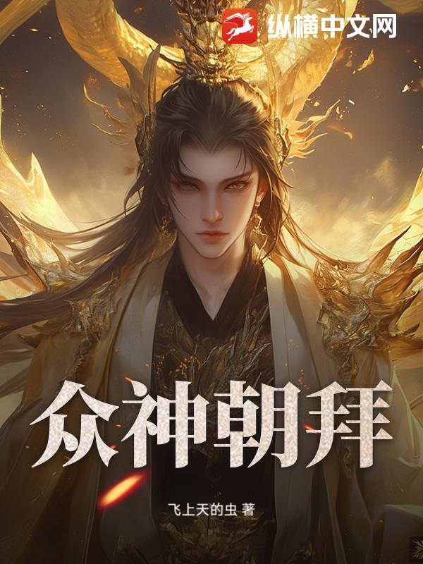 众神朝拜指的是什么