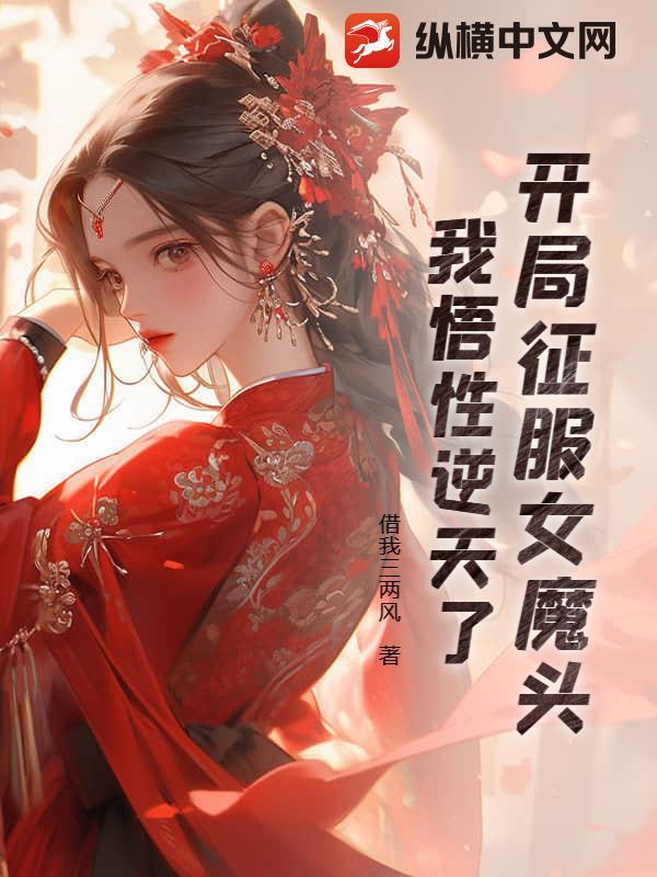 我悟性逆天了