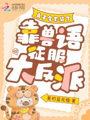 真千金不干了(竞技)