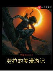 劳拉的美漫游记 嘿魔丽琼