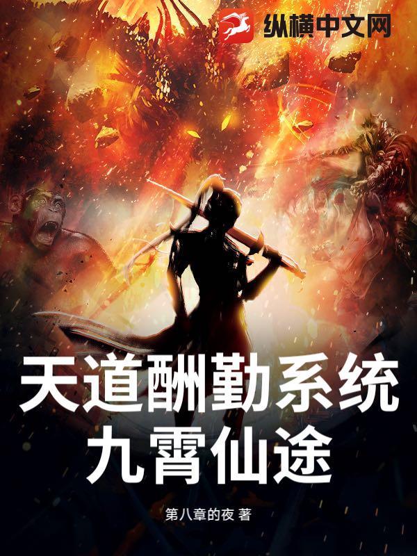 主角拥有天道酬勤系统的