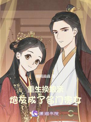 重生换娘亲