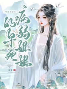 穿成凤傲天的早死病弱姐姐TXT