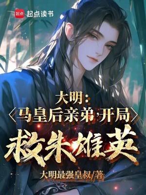 大明马皇后夹菜时坑哭朱元璋