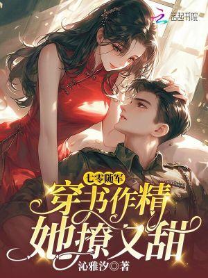 七零随军穿书作精她撩又甜免费阅读