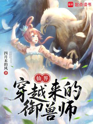仙界穿越来的御兽师免费