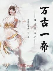 召唤神话之万古一帝系统