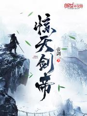 惊天剑帝全文