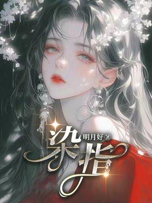 染指你是个意外