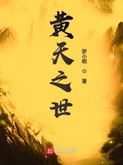 黄天之世有女主角吗