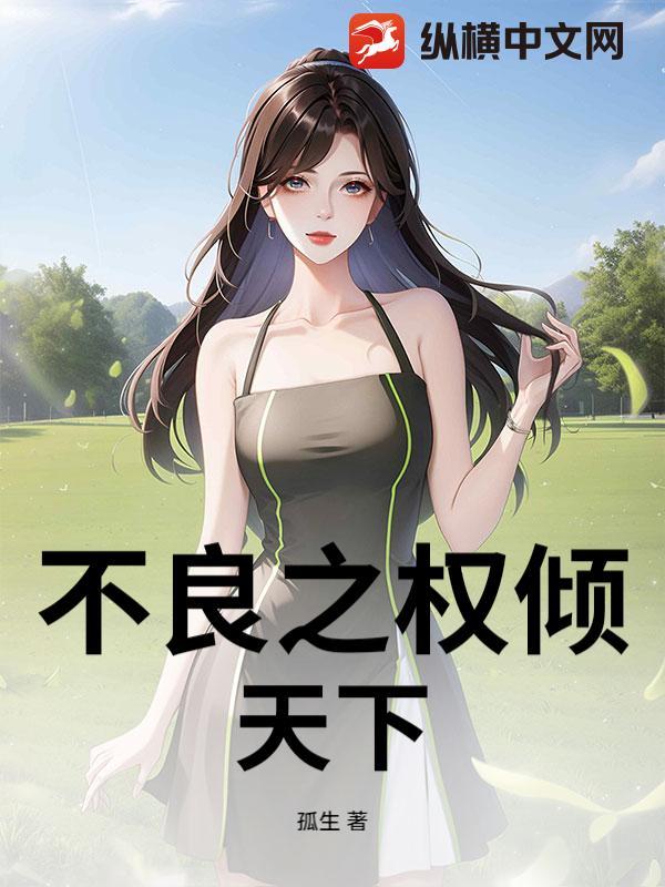 权宠不良妃